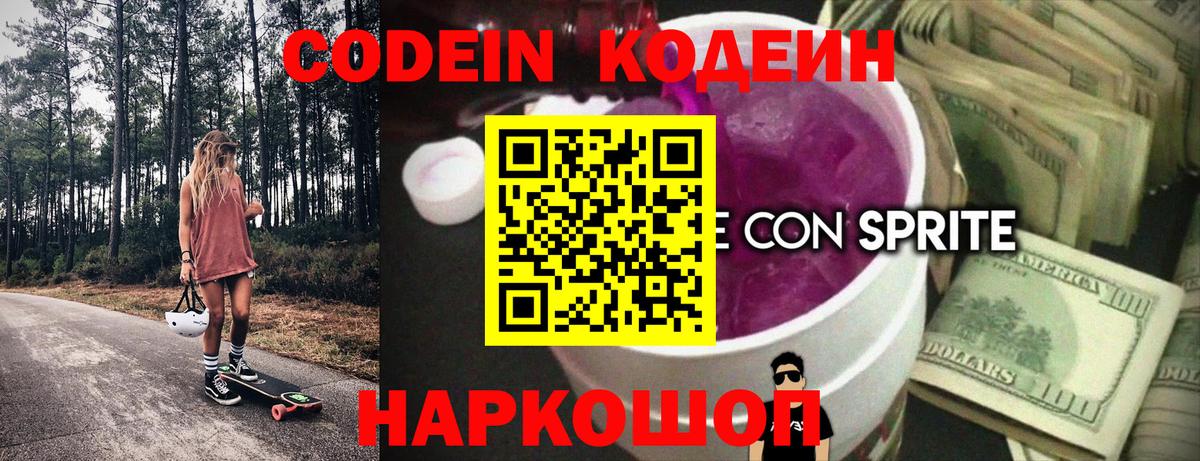Кодеиновый сироп Lean Purple Drank  Вход с VPN  Великий Устюг  Кодеин напиток Lean (лин) 